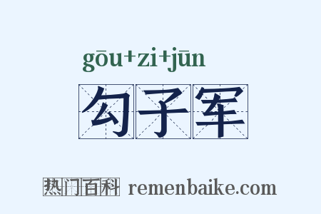 勾子军是什么意思的图片